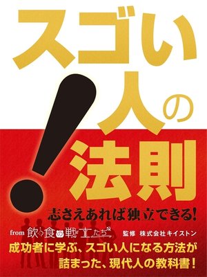 cover image of スゴい人の法則!　from 飲食の戦士たち